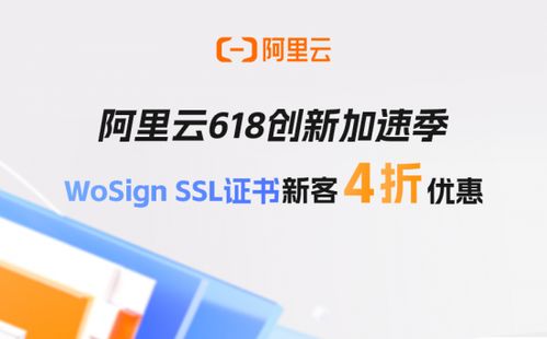阿里云618创新加速季 WoSign SSL证书新客享4折优惠，助力企业安全启航