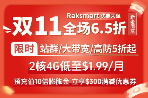 Raksmart优惠码更新与热门促销活动整理 一站式惠客销指南