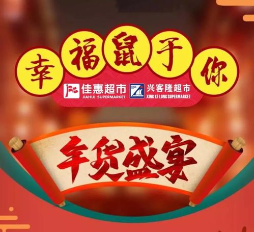 佳惠超市与兴客隆超市联袂推出年货盛宴 春节必备年货大集，惠客销活动盛大开启