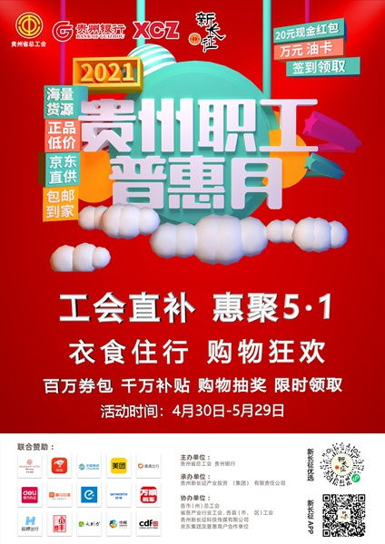 第2个贵州职工普惠月活动上线 30万个产品任您挑