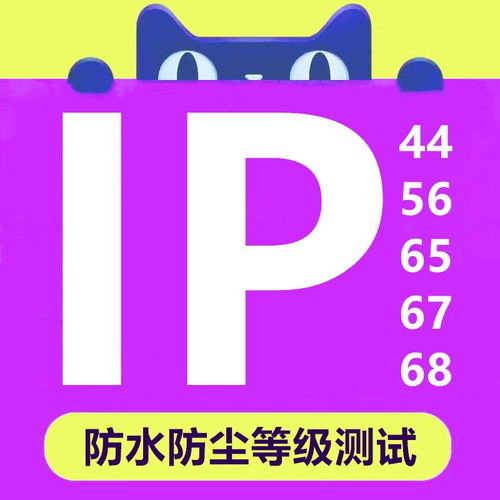 IP等级测试报告一站式服务 快速低价、正规保障助力产品畅销