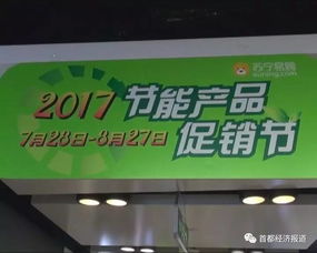 2017节能产品促销节全面启动 消费者可享双重优惠，引爆绿色消费热潮