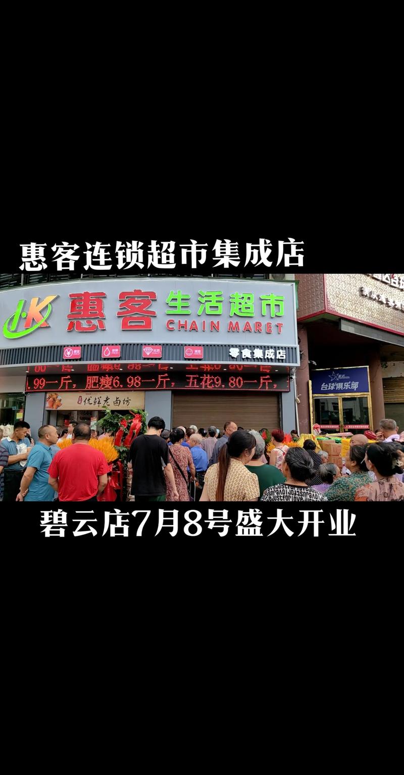 兴义惠客连锁超市零食集成店7.8号开业大吉#开业大吉生意兴隆